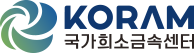 KORAM 국가희소금속센터