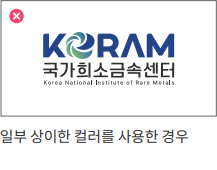 일부 상이한 컬러 사용 - 금지된 사용 예시