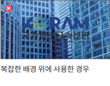 복잡한 배경 위에 사용 - 금지된 사용 예시