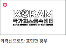 외곽선으로만 표현 - 금지된 사용 예시