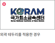 외곽 테두리 적용 - 금지된 사용 예시