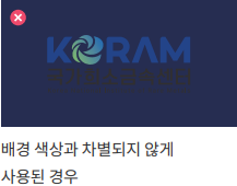 배경 색상과의 차별성 부족 - 금지된 사용 예시