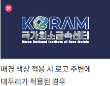배경 색상 적용 시 로고 주변 테두리 사용 - 금지된 사용 예시