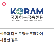 심볼과 다른 도형 조합 - 금지된 사용 예시