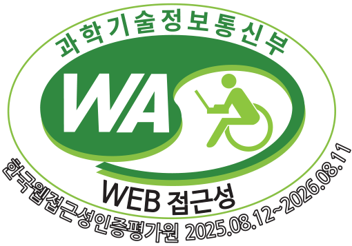 과학기술정보통신부 WA(WEB 접근성) 한국웹접근성인증평가원 2025.08. 12 ~ 2026. 08. 11