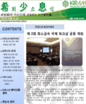희망(希)의 미소(少)를 전달하는 뉴스레터(息) 썸네일